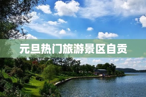 元旦热门旅游景区自贡