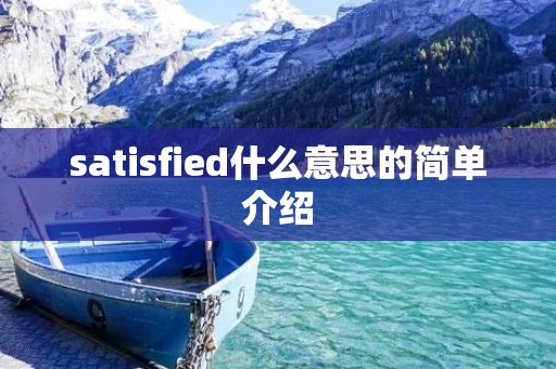 satisfied什么意思的简单介绍