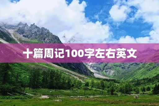 十篇周记100字左右英文