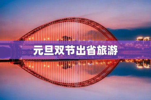 元旦双节出省旅游