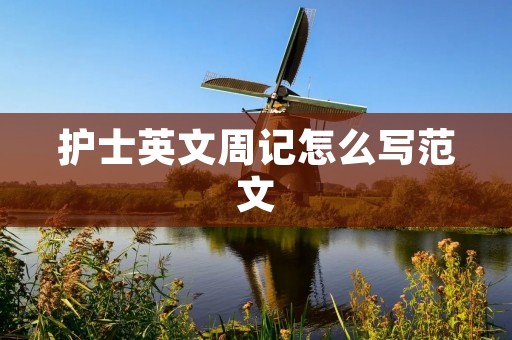 护士英文周记怎么写范文