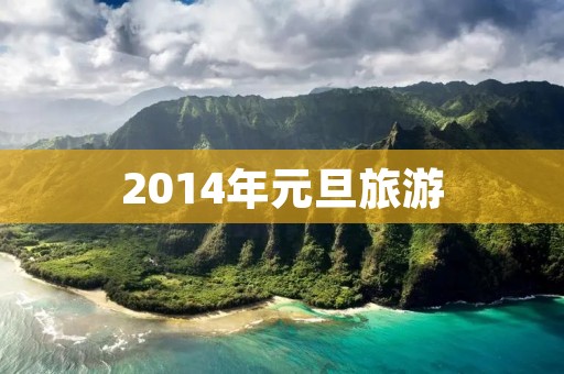 2014年元旦旅游