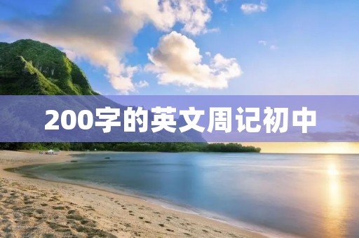 200字的英文周记初中