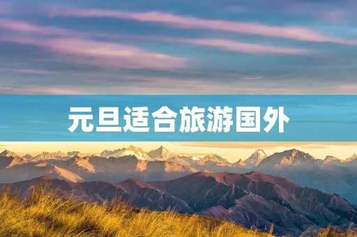 元旦适合旅游国外