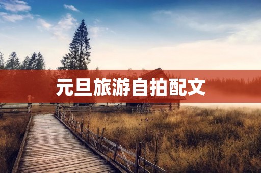 元旦旅游**配文