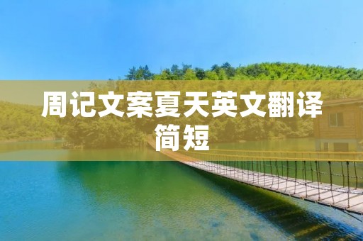 周记文案夏天英文翻译简短