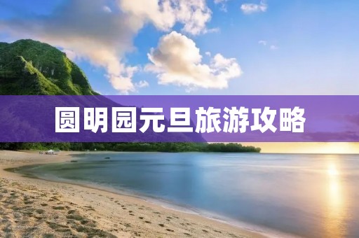 圆明园元旦旅游攻略