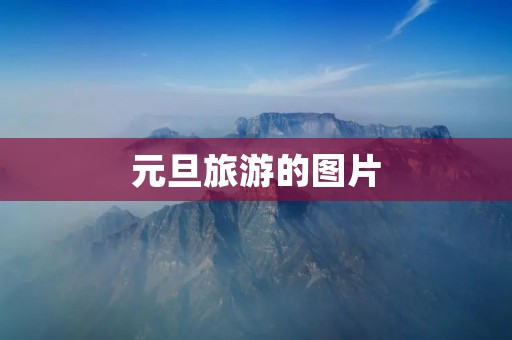 元旦旅游的图片