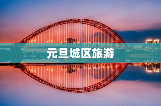 元旦城区旅游