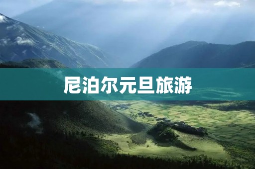 尼泊尔元旦旅游