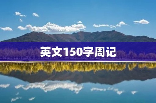 英文150字周记