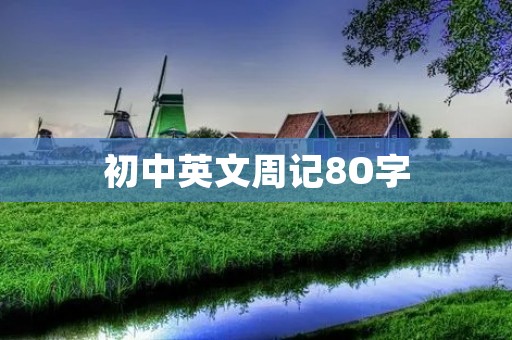 初中英文周记8O字