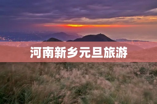 河南新乡元旦旅游