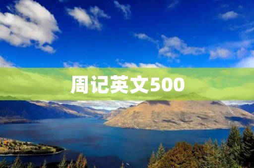 周记英文500