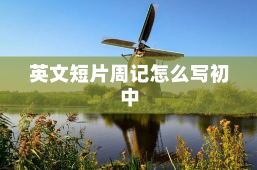 英文短片周记怎么写初中