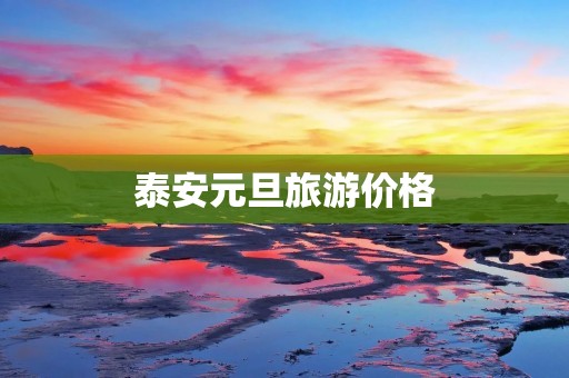 泰安元旦旅游价格