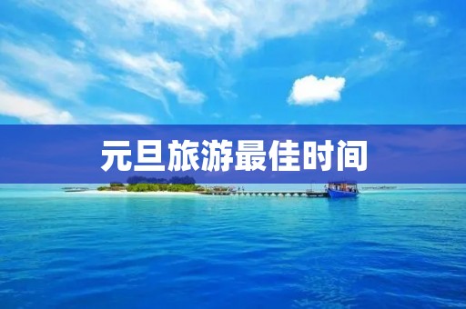 元旦旅游最佳时间