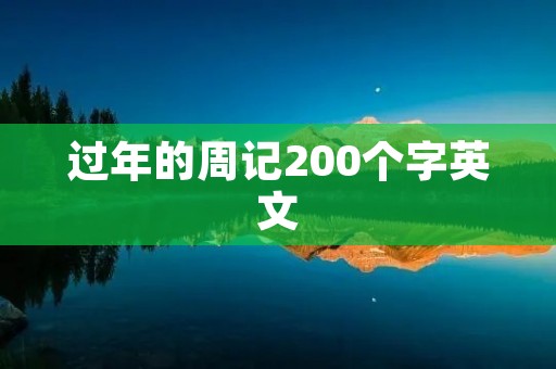 过年的周记200个字英文