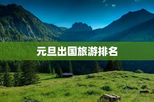 元旦出国旅游排名