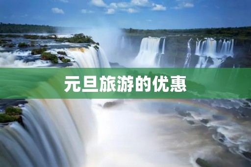 元旦旅游的优惠