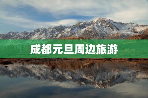 成都元旦周边旅游