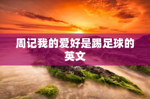 周记我的爱好是踢足球的英文