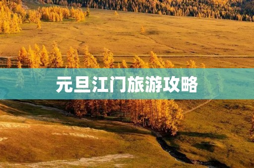 元旦江门旅游攻略