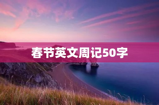 春节英文周记50字