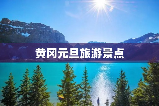 黄冈元旦旅游景点