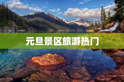 元旦景区旅游热门