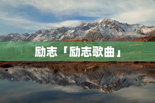 励志「励志歌曲」