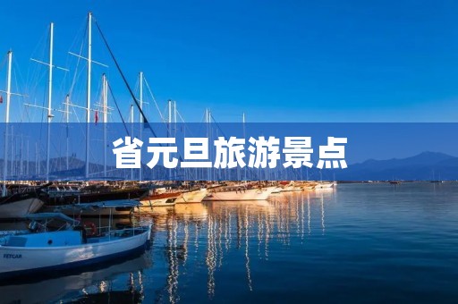 省元旦旅游景点