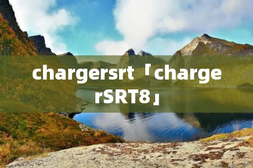 chargersrt「chargerSRT8」 chargersrt「chargerSRT8」