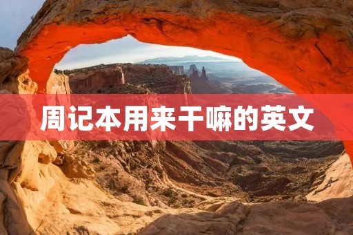 周记本用来干嘛的英文