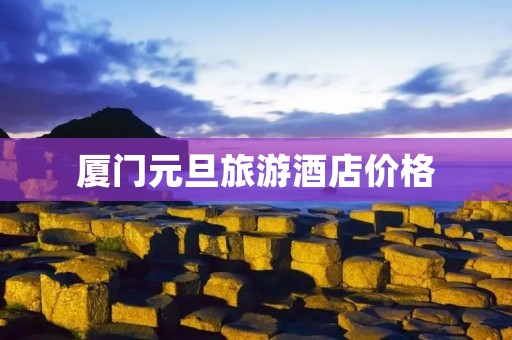 厦门元旦旅游酒店价格