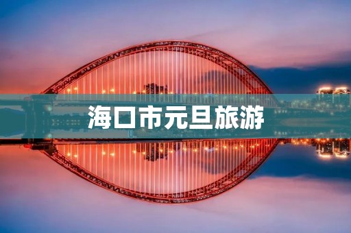 海口市元旦旅游