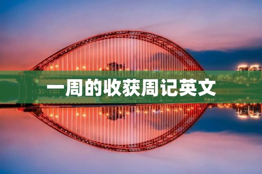 一周的收获周记英文