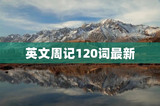 英文周记120词最新