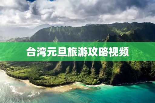 台湾元旦旅游攻略视频