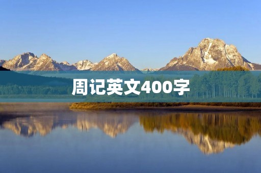 周记英文400字