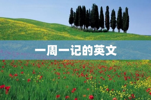 一周一记的英文