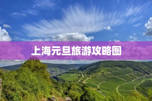 上海元旦旅游攻略图 上海元旦旅游攻略图