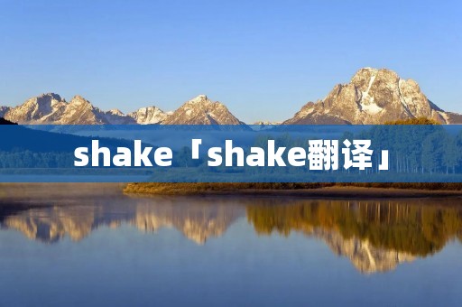 shake「shake翻译」