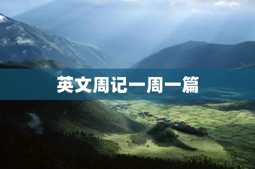 英文周记一周一篇 英文周记一周一篇