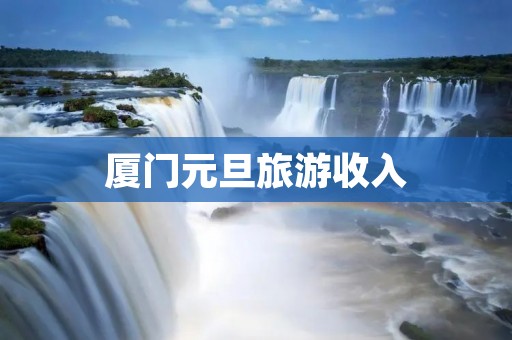 厦门元旦旅游收入