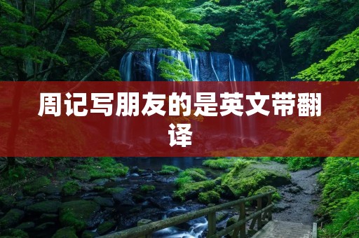 周记写朋友的是英文带翻译