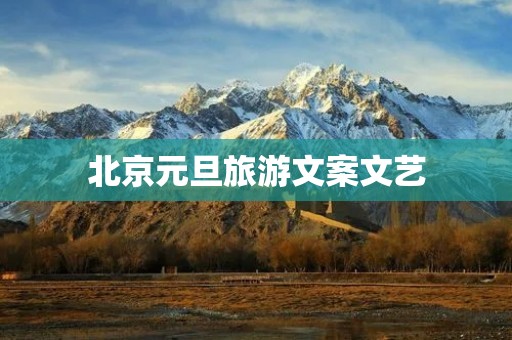 北京元旦旅游文案文艺