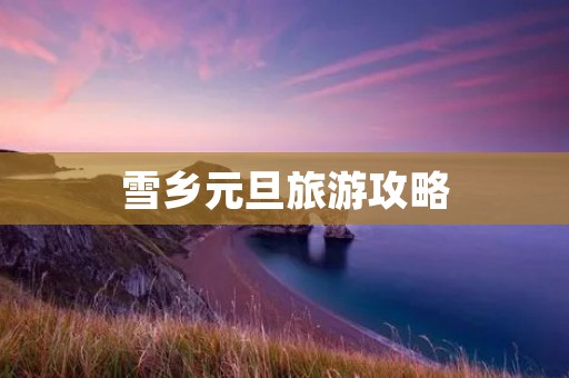雪乡元旦旅游攻略