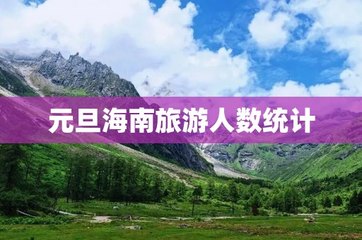 元旦海南旅游人数统计