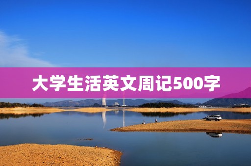 大学生活英文周记500字